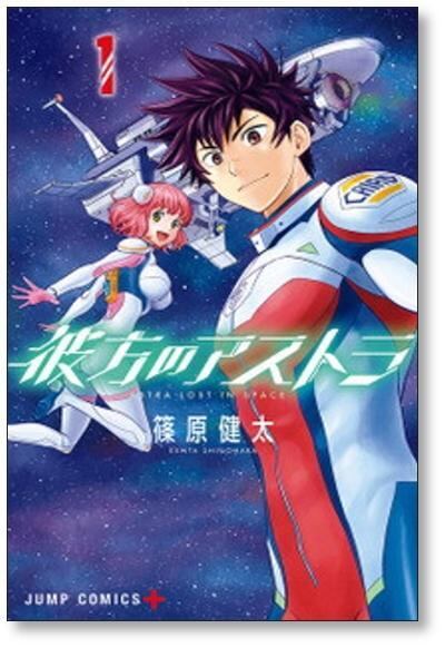 彼方のアストラ 篠原健太 [1-5巻 漫画全巻セット/完結] | 漫画全巻