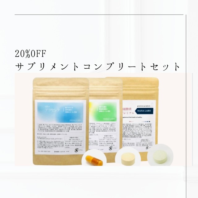 【赤みに特化／20%OFF】サプリメントコンプリートセット