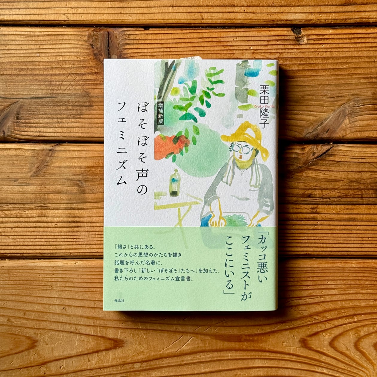 群れから逸れて生きるための自学自習法 | 向坂 くじら, 柳原 浩紀