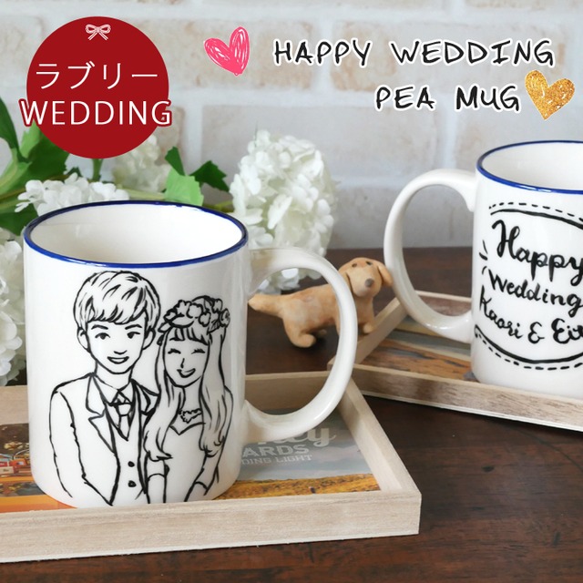 【送料無料 名入れ プレゼント ギフト】 ラブリー wedding マグカップ | 結婚祝い 名前入り マグ 記念日 ギフト かわいい おしゃれ 誕生日 プレゼント 家族 お揃い 夫婦 陶器 カップ 新生活 還暦祝い 退職祝い 日本製 KI49