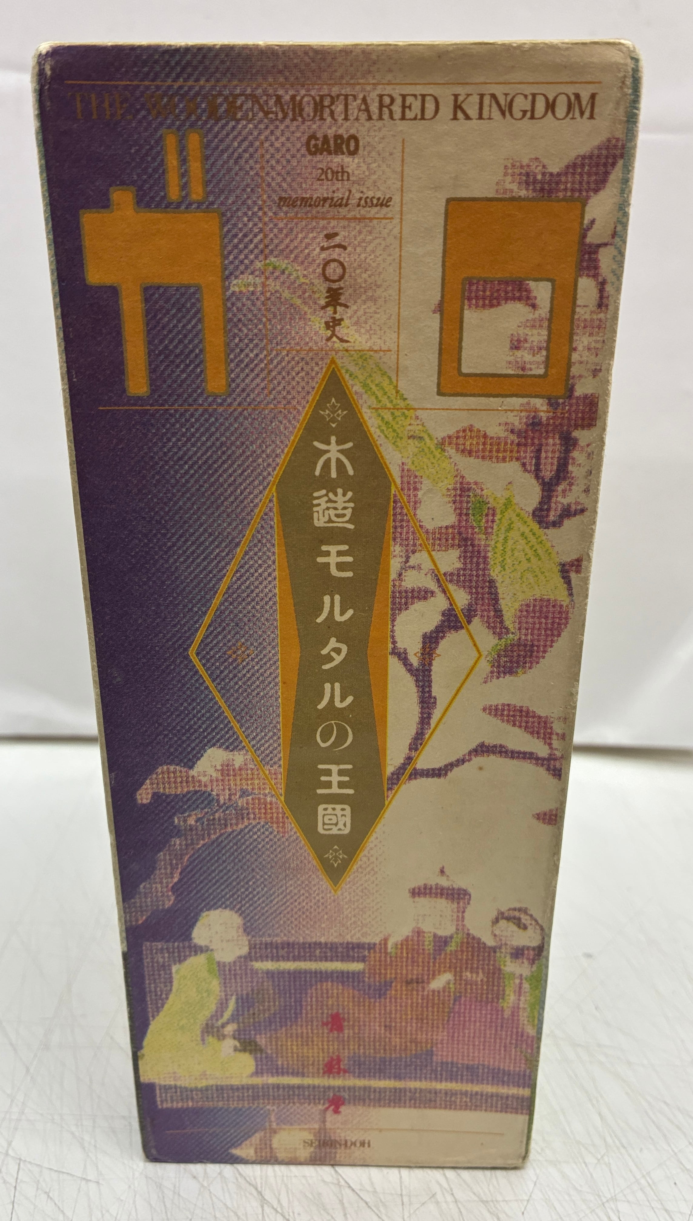 ガロ　木造モルタルの王国 木造モルタルの王国 ガロ20年史の冊子あり 1984年 初版 青林堂