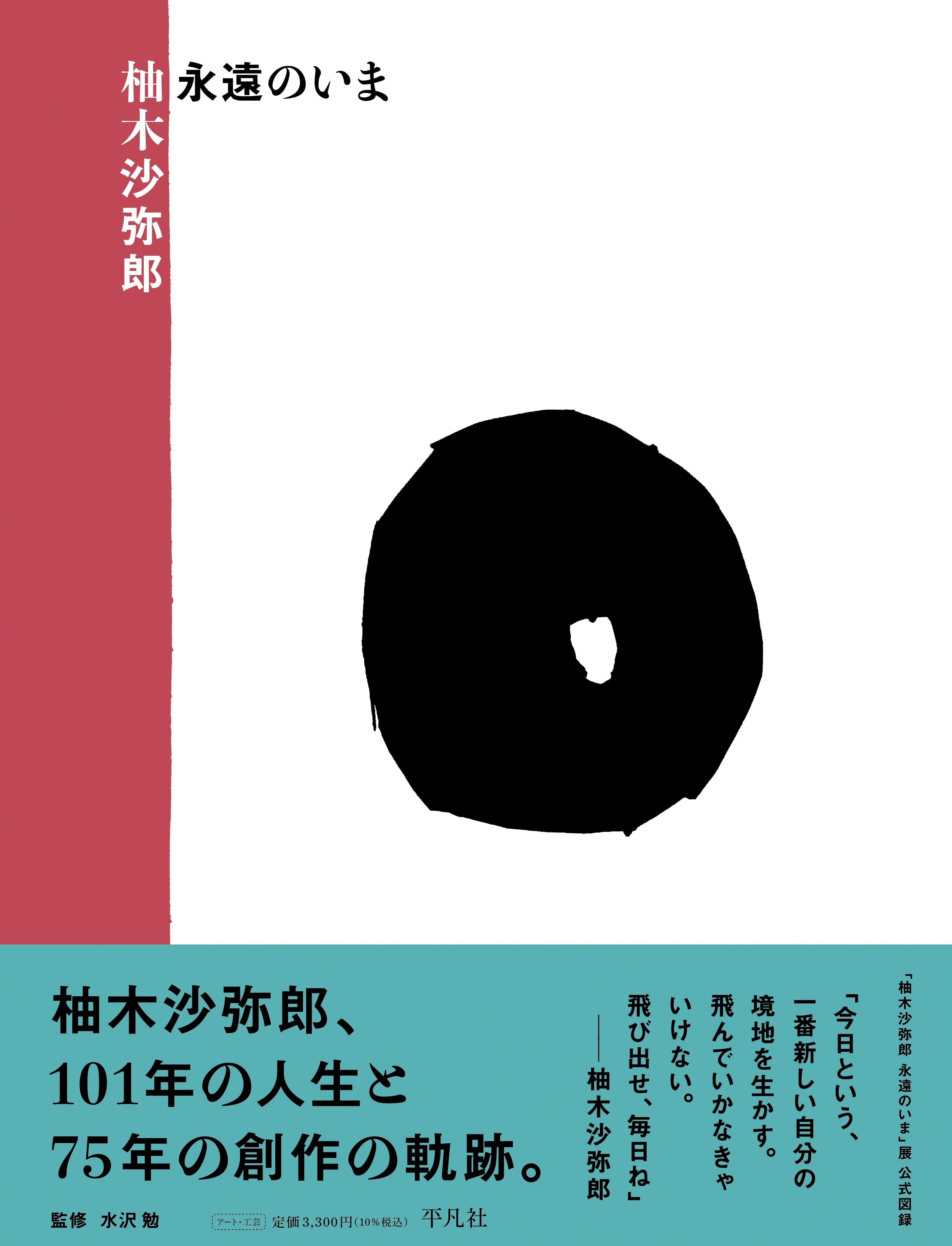 柚木沙耶郎 永遠のいま