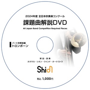 2024年度 全日本吹奏楽コンクール 課題曲解説DVD《パート別解説と実演編》【受注生産】