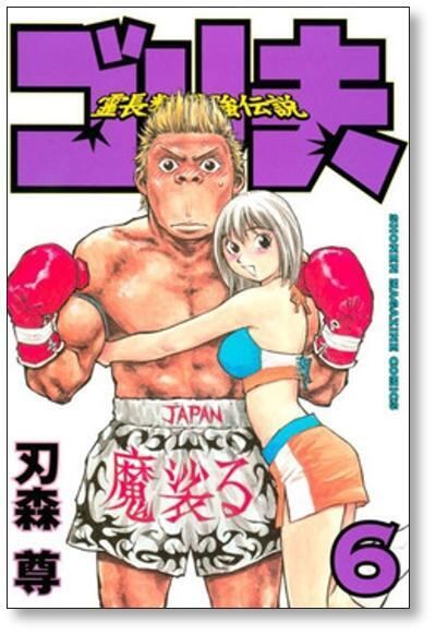 霊長類最強伝説 ゴリ夫 刃森尊 [1-7巻 漫画全巻セット/完結] | PAY ID