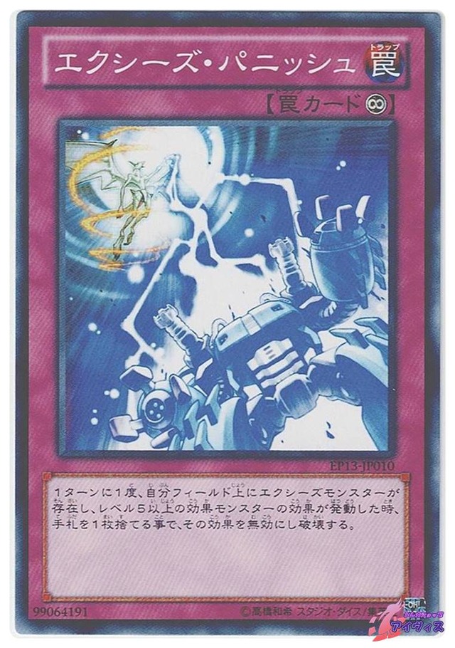 エクシーズ・パニッシュ　[ノーマル] [ランクA] [EP13-JP010] [遊戯王]
