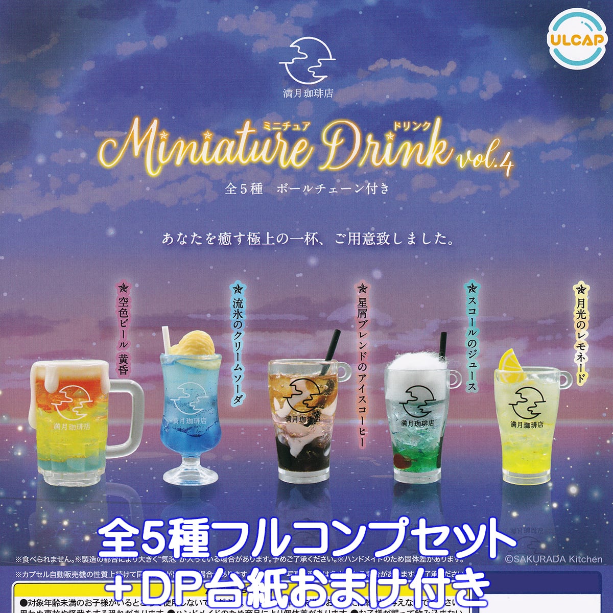 満月珈琲店 ミニチュアドリンクvol.4 ウルトラニュープランニング 【全