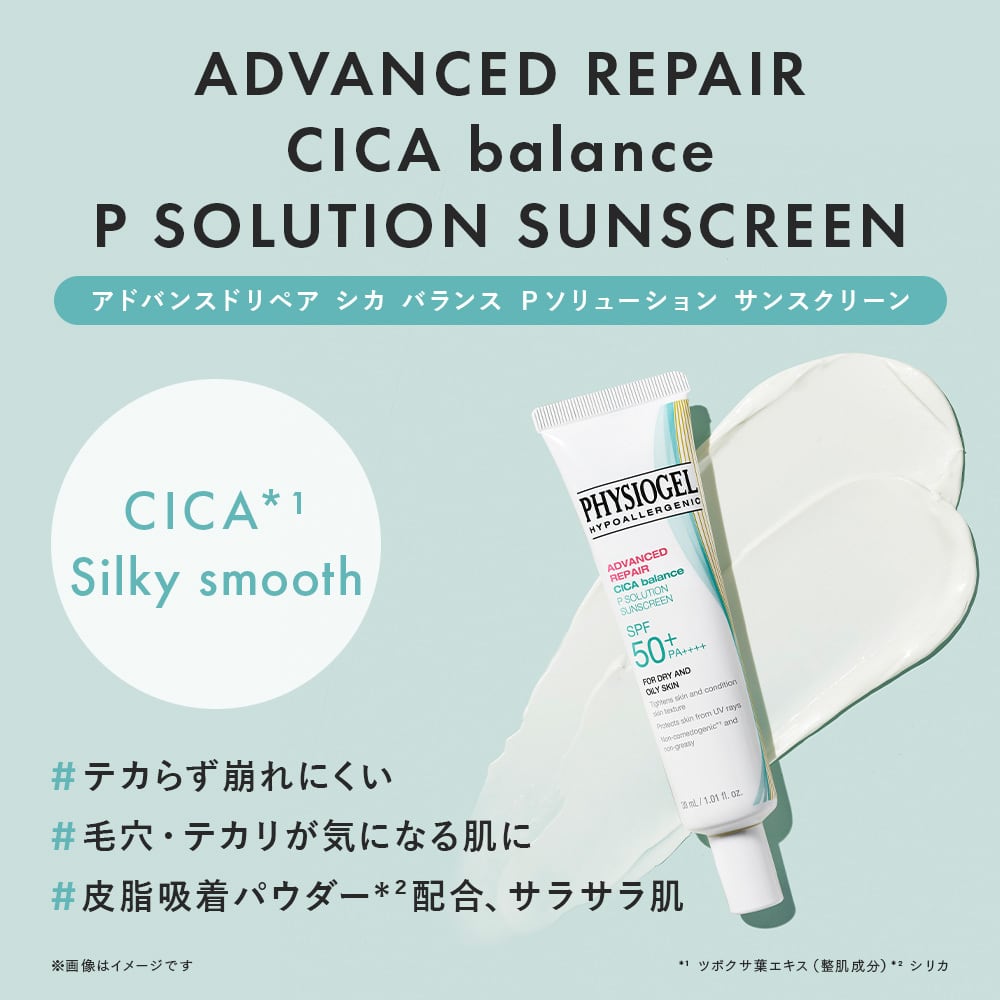 アドバンスドリペア シカ バランス Pソリューション サンスクリーン