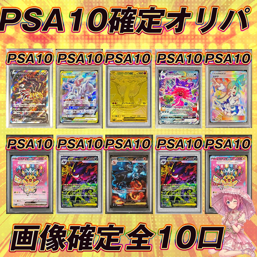 全10口 ポケモンカード画像内PSA10確定オリパくじ【1/2の確率でアド