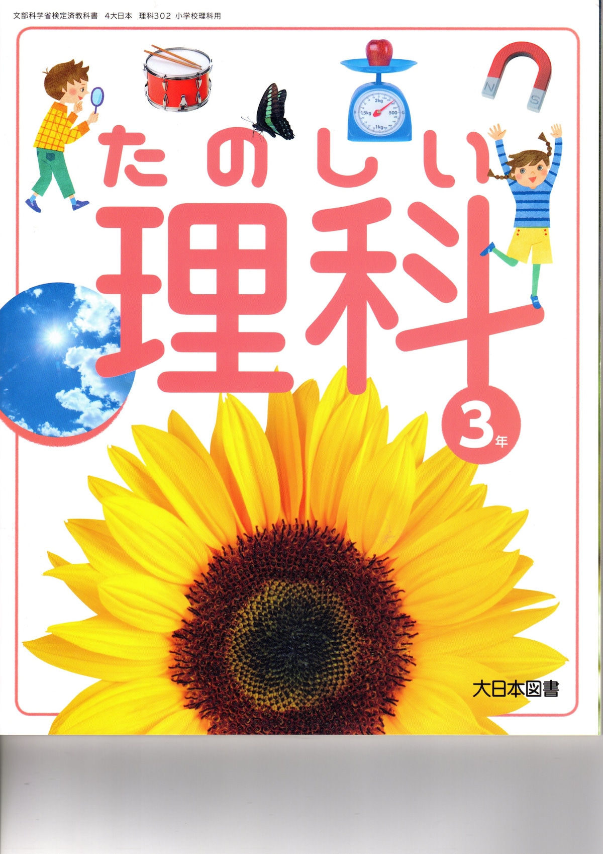 大日本図書 小学教科書 たのしい理科3年 ［教番：理科302］ 新品 ISBN 