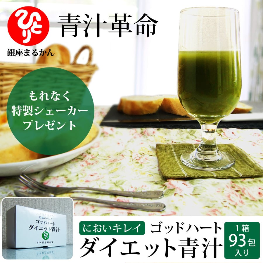 (2450) 銀座まるかん ゴッドハートダイエット青汁93包*1