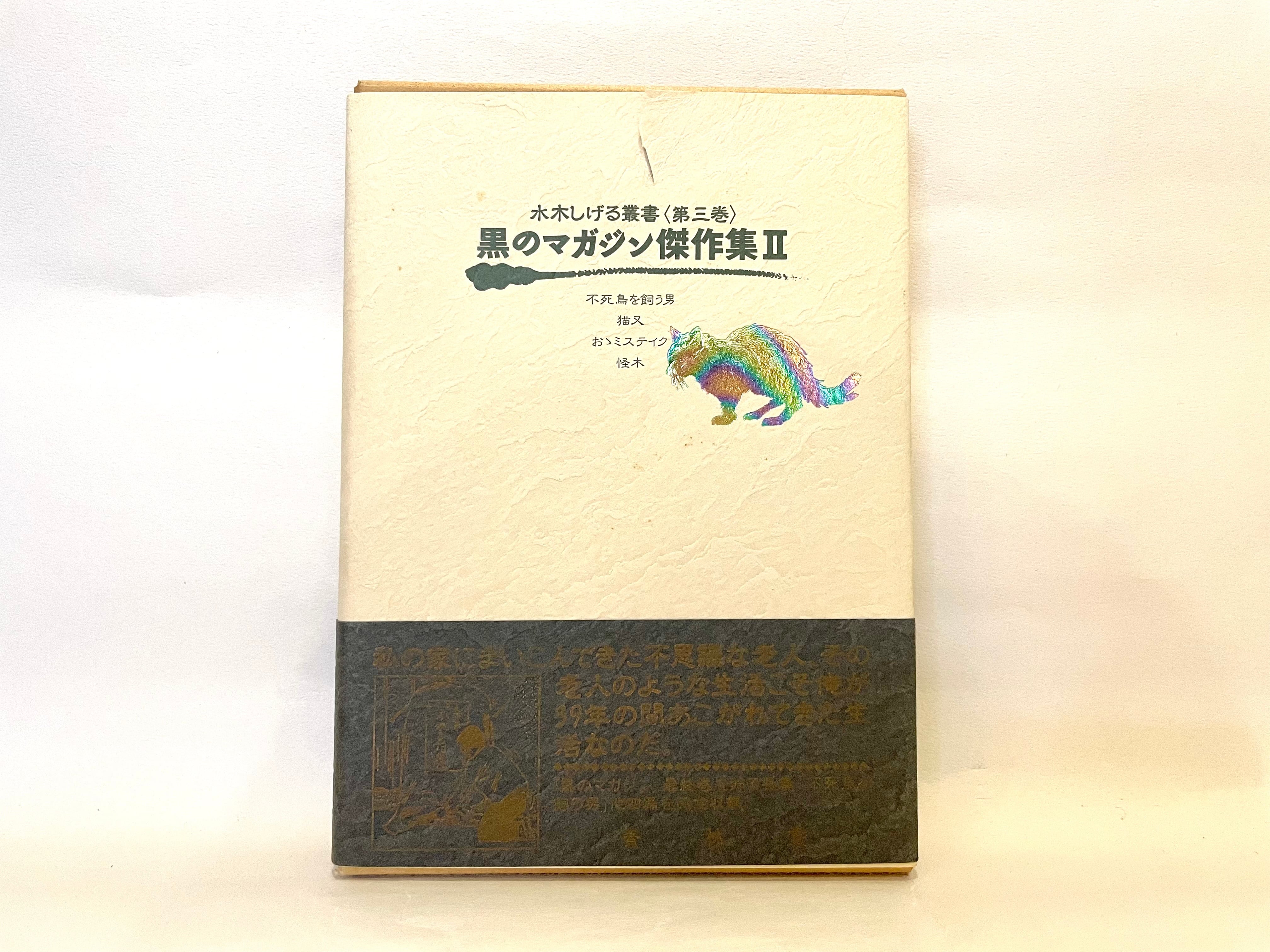 黒のマガジン傑作集Ⅱ / 水木しげる叢書〈第三巻〉【古本】 | 七月堂古書部