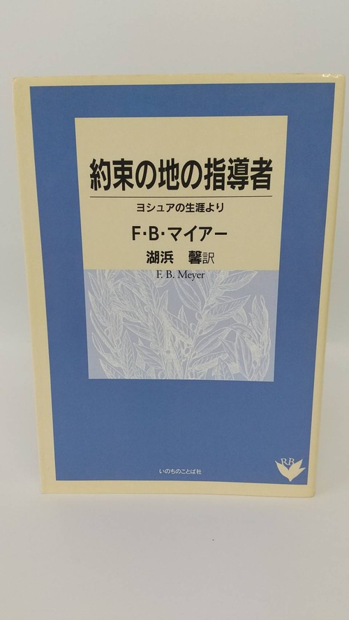 約束の地の指導者