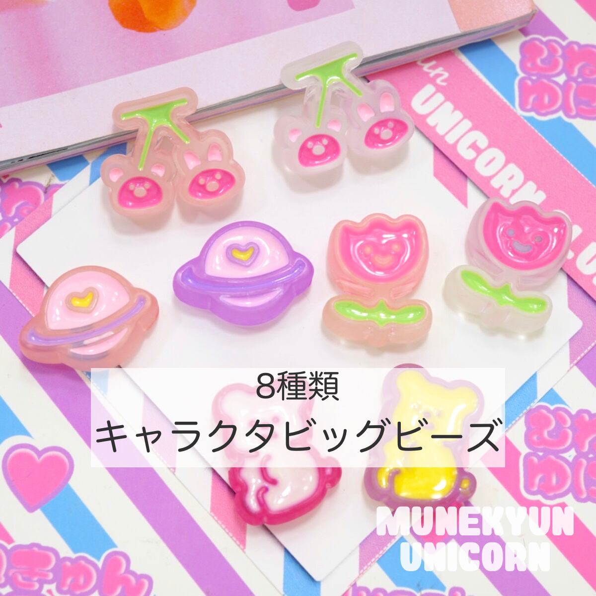 374【1個】キャラクター ビッグ ビーズ【8種】 | デコパーツとビーズ