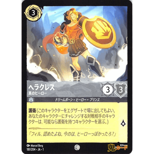 ヘラクレス C/UC JA1 真のヒーロー 181/204 3 スチール A ロルカナ
