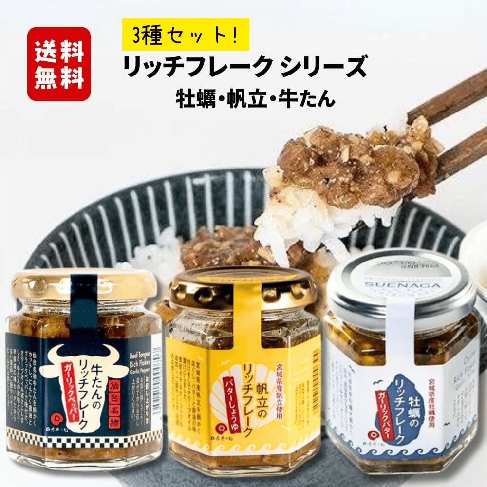送料無料!リッチフレーク 3種セット【ご贈答用】