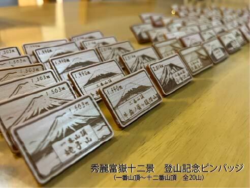 登山記念の山バッジやピンバッジの20個　まとめ売り 秀麗富嶽十二景登山記念ピンバッジ 20個セット | 東京檜