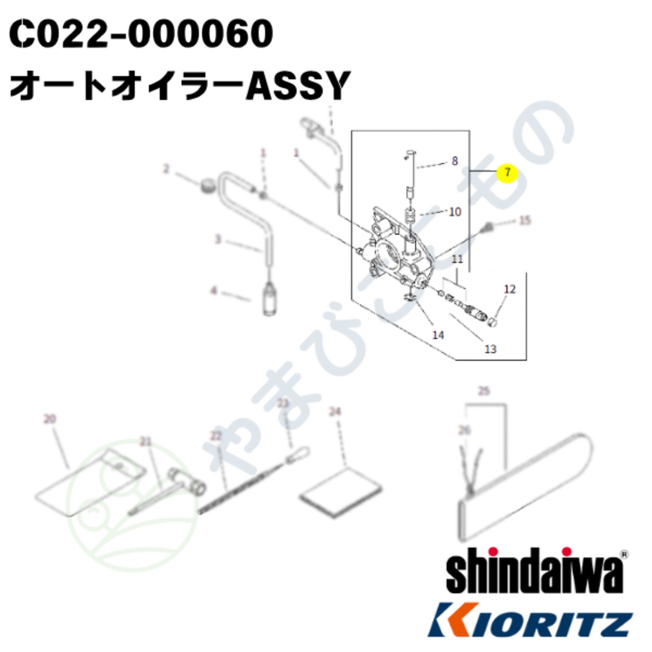 ｜・オートオイラーASSY（C022-000060）やまびこ純正