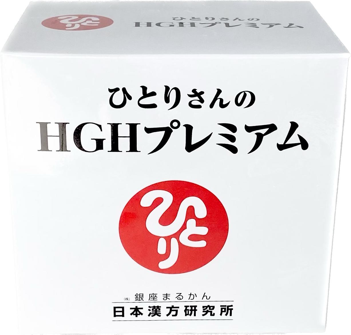 送料無料】銀座まるかん ひとりさんの成長ホルモン HGHプレミアム 2023