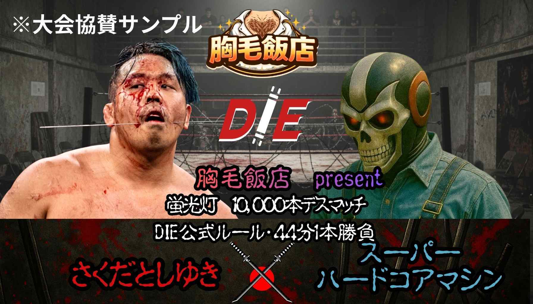 D.I.E プロレスリング