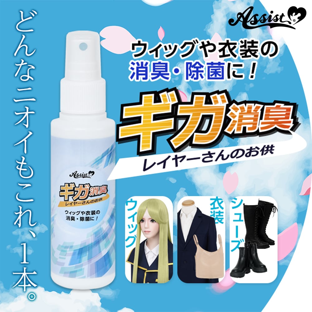 アシストウィッグ【レイヤーさんのお供 ギガ消臭AS】コスプレ 除菌