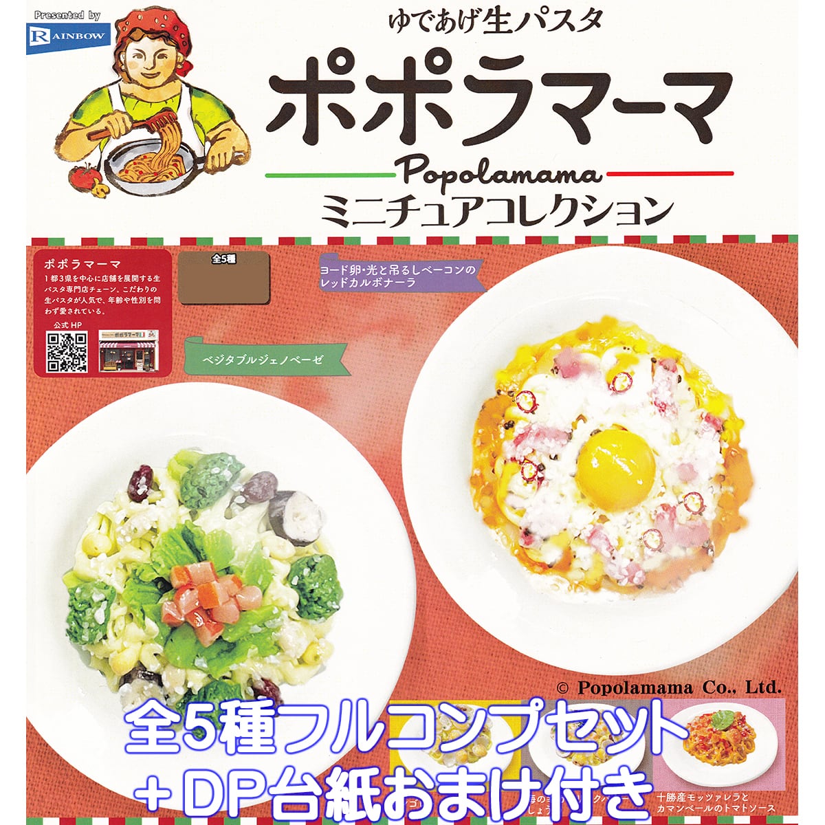 ゆであげ生パスタ ポポラマーマミニチュアコレクション レインボー