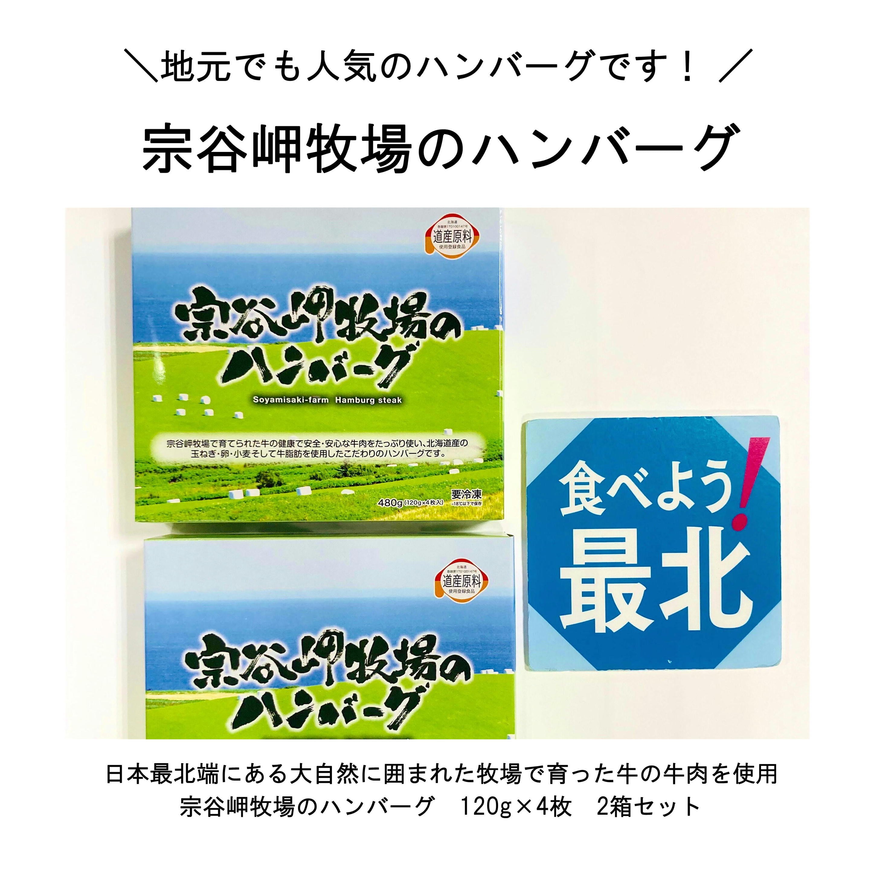 宗谷岬牧場のハンバーグ | 相沢食料百貨店