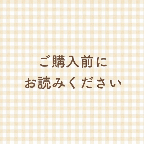 ご購入の前にお読みください