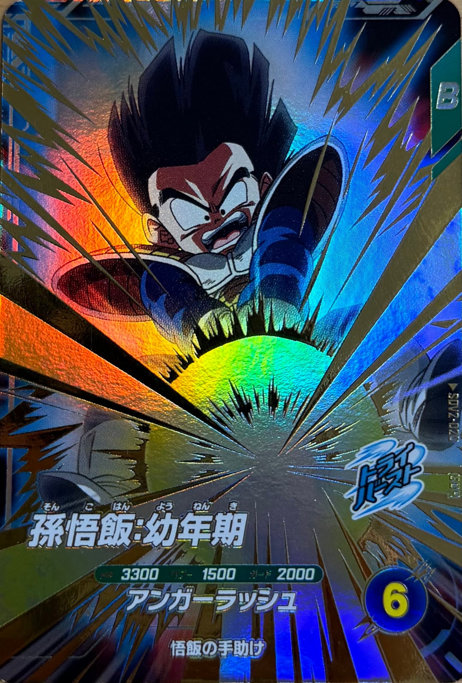 SDV2-020 孫悟飯:幼年期 GDR