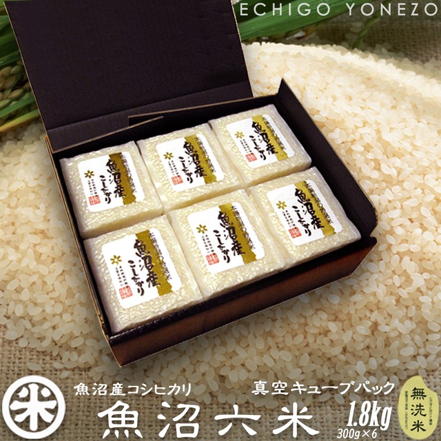 【新米 令和8年産】魚沼六米 魚沼産コシヒカリ 無洗米 ギフトセット 1.8kg (300g×6) 真空キューブパック