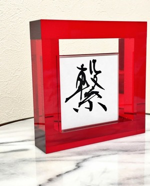 小色紙　「繋」