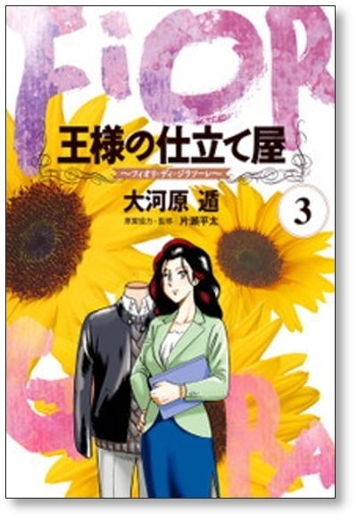王様の仕立て屋 フィオリ ディ ジラソーレ 大河原遁 [1-7巻 漫画全巻