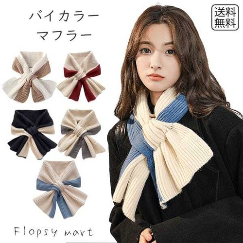 予約 マフラー バイカラー おしゃれ 秋冬 暖かい 差し込み式 軽量 カジュアル シンプル デザイン 寒さ対策 ファッション 首元アクセント バイカラーデザイン スタイリッシュ 機能性 コーディネート簡単 ソフトタッチ 防寒グッズ【cw-a-6399】