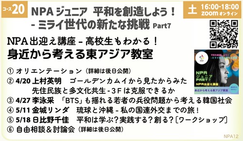 [コース20] NPAジュニア　平和を創造しよう！-ミライ世代の新たな挑戦Part7 NPA出迎え講座 - 高校生もわかる！身近から考える東アジア教室　