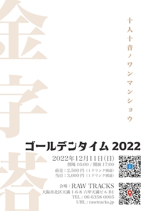 『GOLDEN TIME 2022』電子チケット