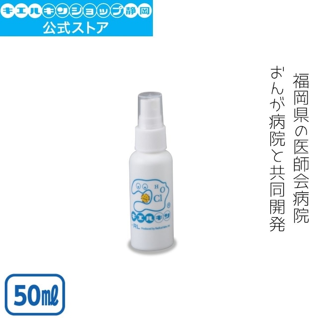 キエルキン【空】ミニボトル 50ml