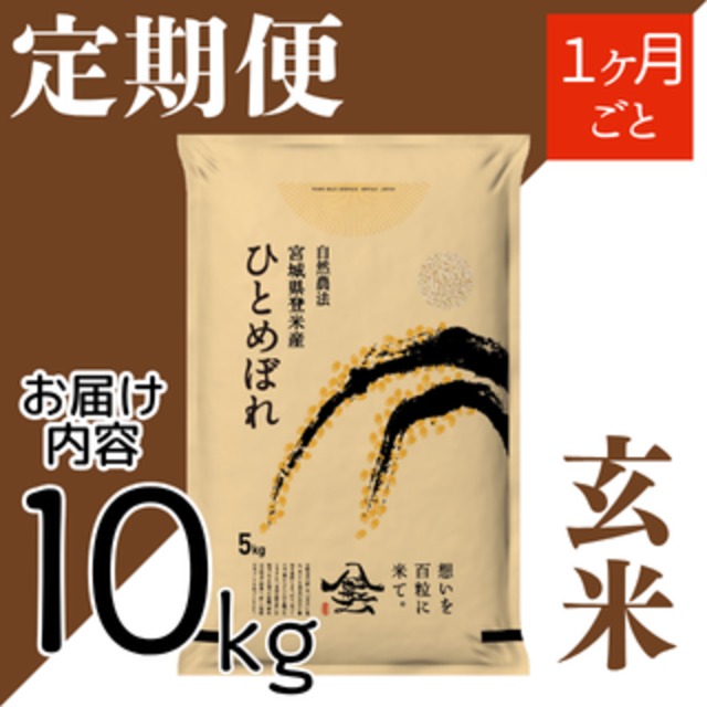 定期２ヶ月毎 令和8年産 登米産 ひとめぼれ 玄米 5kg 農薬・化学肥料不使用栽培米