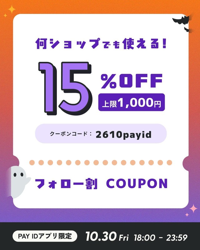 ◆【10/30（金）6時間限定】PAY IDアプリ限定、15%OFFクーポン・フォロー割