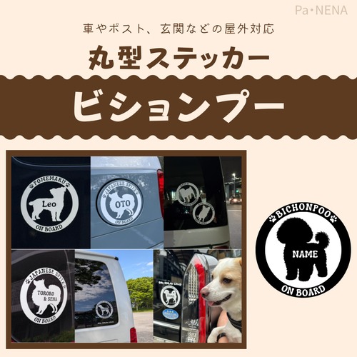 丸型シルエットステッカー【ビションプー】