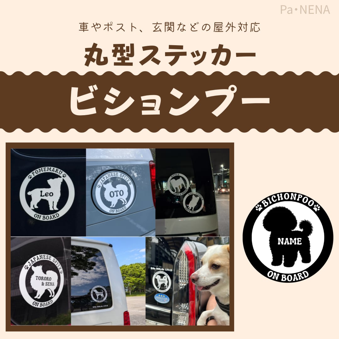 丸型シルエットステッカー【ビションプー】
