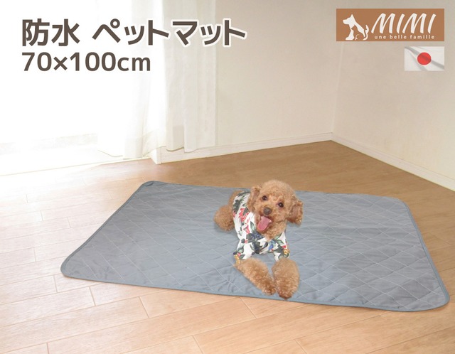 国産 Mimi 洗える 防水 ペット マット 70x100cm ペットシート 防水マット 送料無料 日本製 犬 いぬ 防水シーツ 防水マット 防水シート 防水カーペット ラグ おねしょシーツ 介護用品 介護マット ｍｉｍｉ 国産ペット用クッション専門店