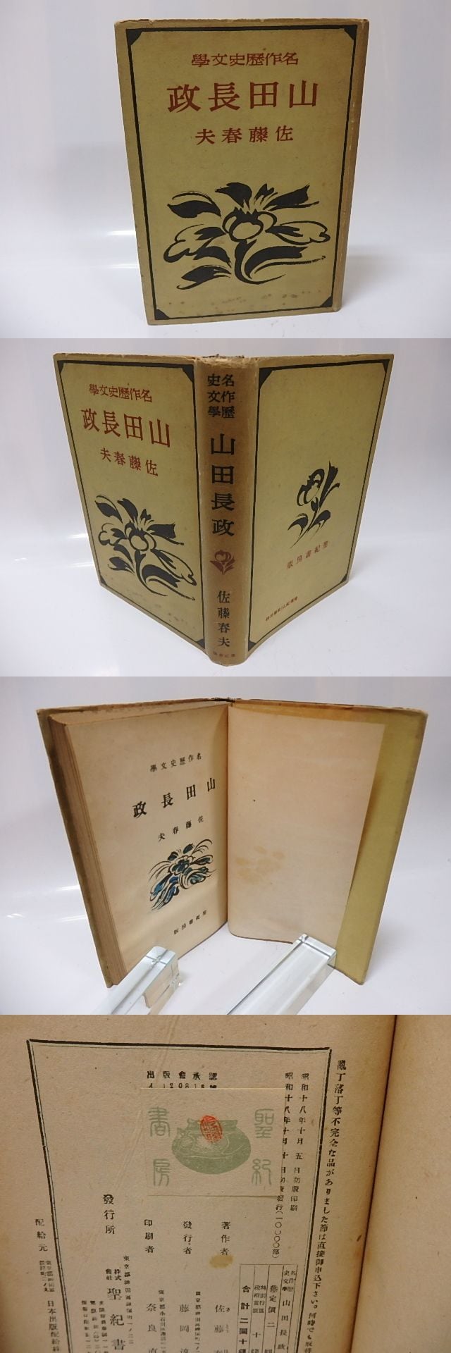 山田長政 名作歴史文学 / 佐藤春夫 [25965] 書肆田高