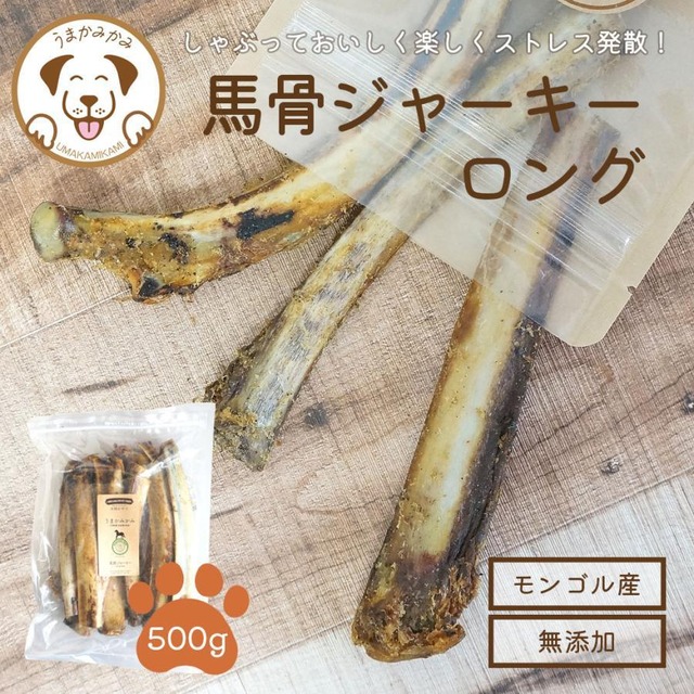 馬骨ジャーキーLサイズ　500g [賞味期限]2025.11.30
