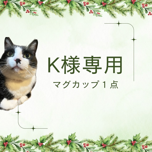 Kさま　ご依頼分（マグカップ1点）