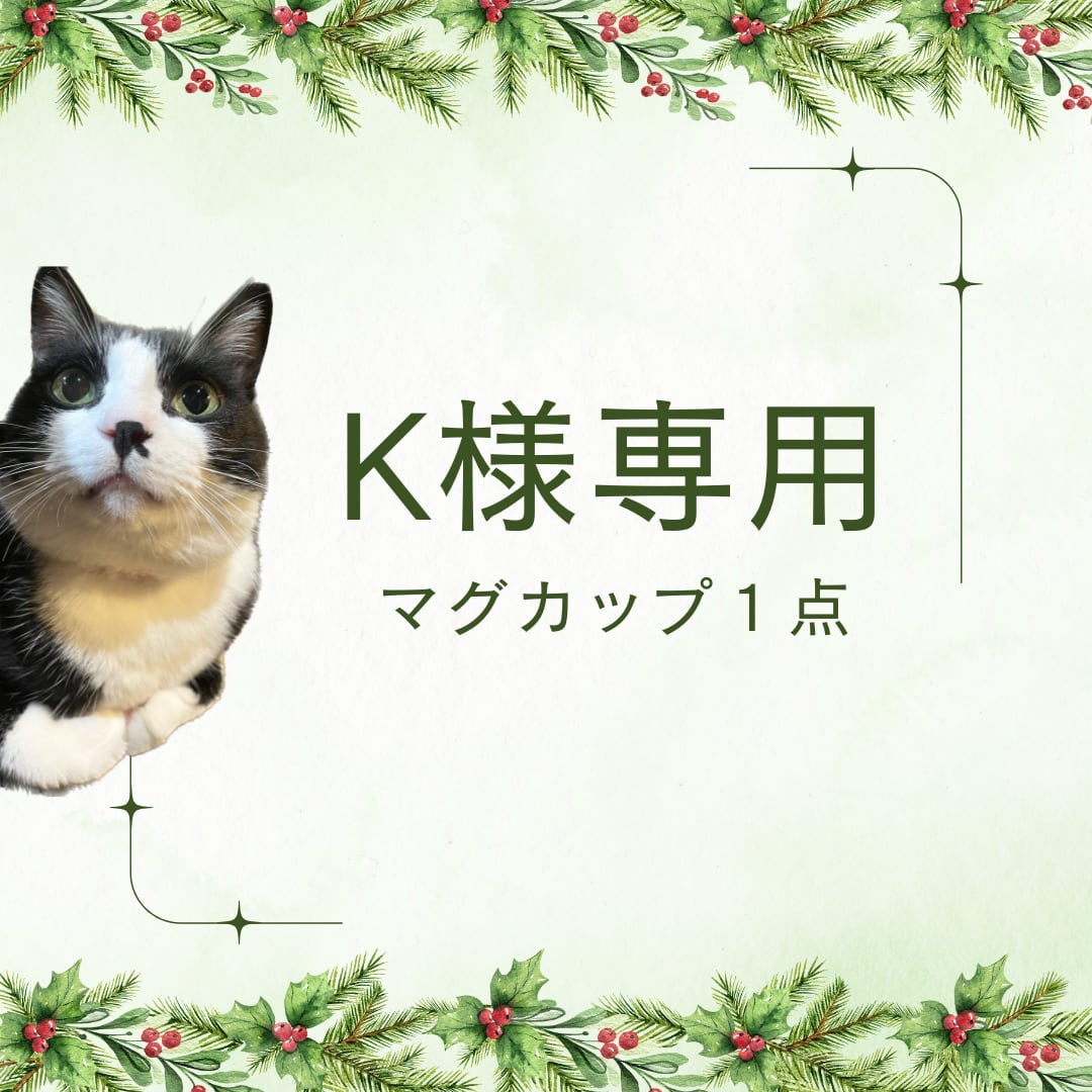 Kさま　ご依頼分（マグカップ1点）