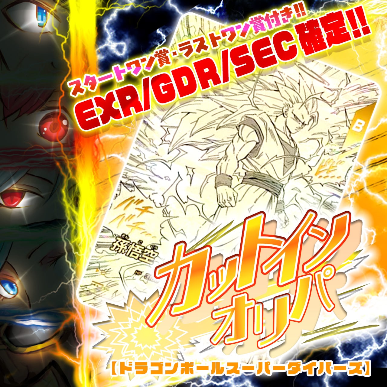 EXR/GDR/SEC確定！】カットインオリパ【DBSDV】 | カードショップ