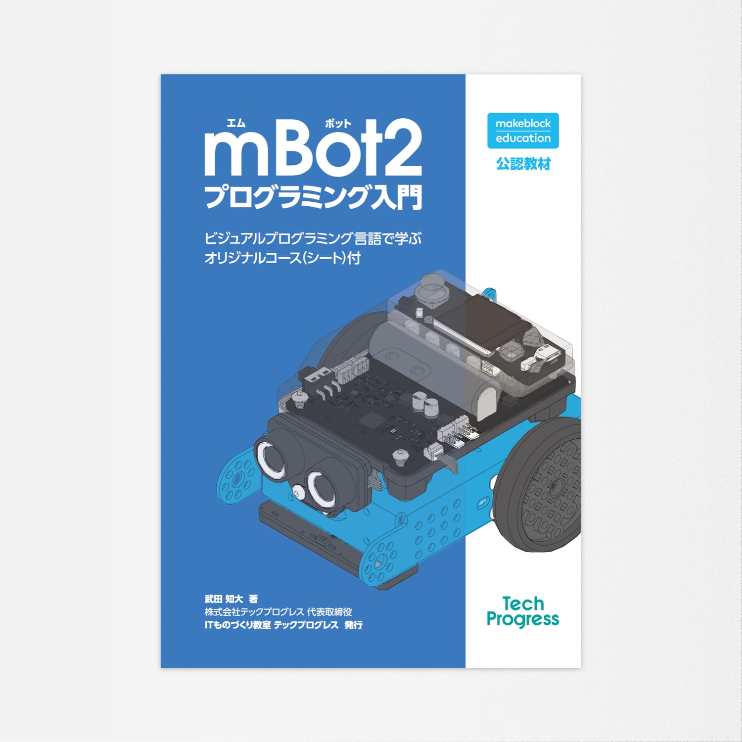書籍版：Makeblock 公認教材 mBot2 プログラミング入門【日本語