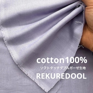 ★Cdr157◆オーダー販売1m単位◆綿100%ソフトタッチダブルガーゼ生地◆ラベンダー