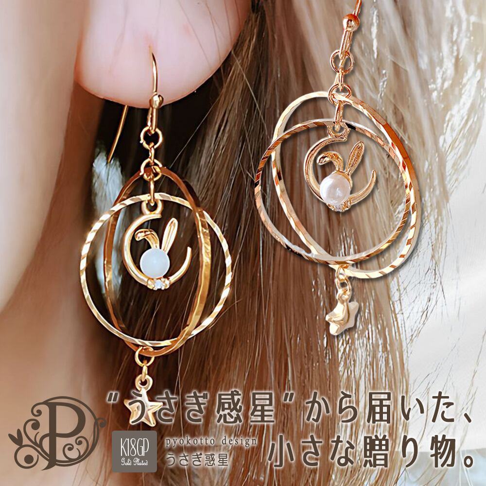 ☆【K18GP】うさぎ惑星 ピアスorイヤリング -20180923-2- | pyokotto