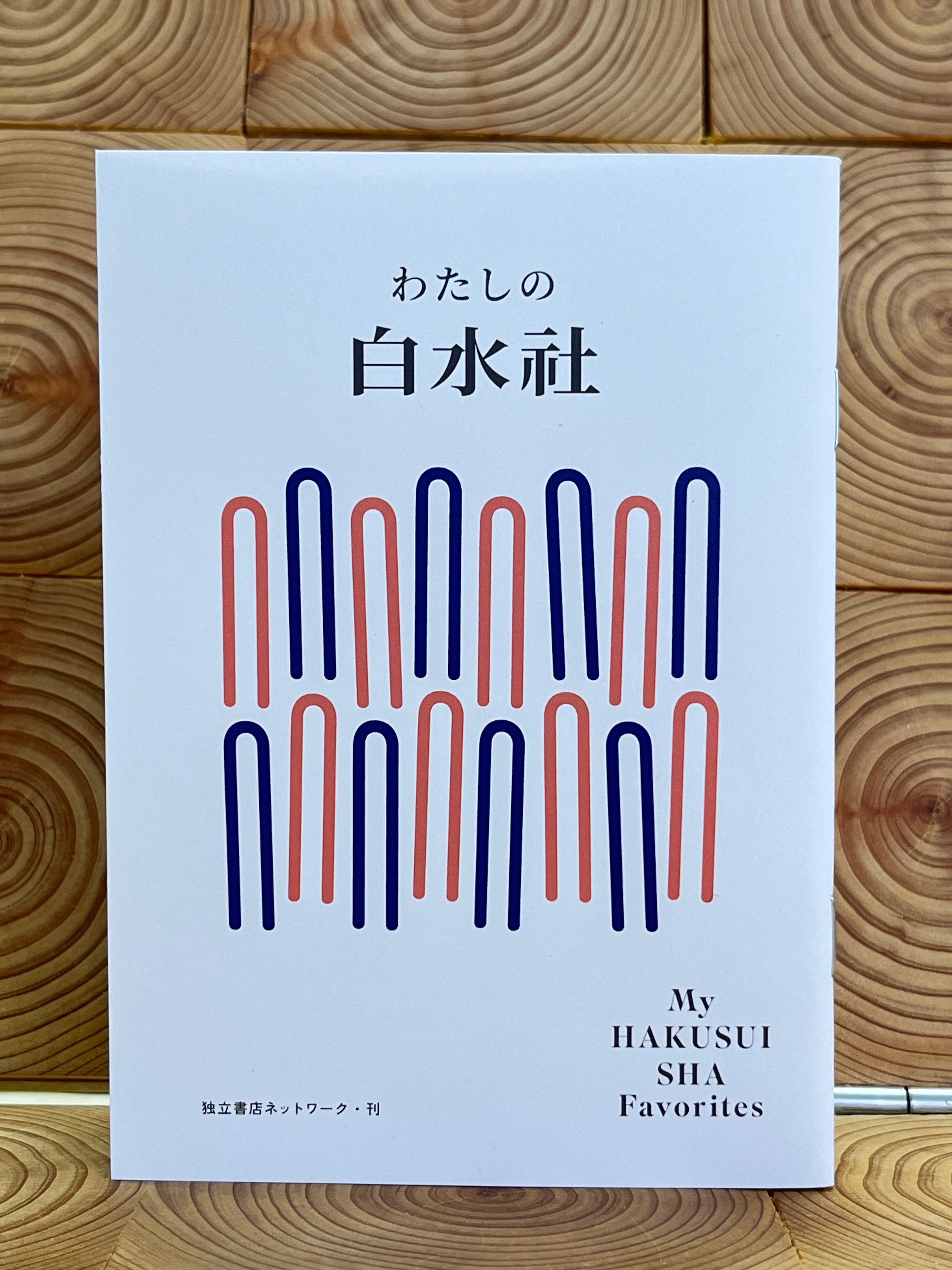 白水社　芸双書全10巻セット 白水社フェア開催中！】わたしの白水社 | 冒険研究所書店