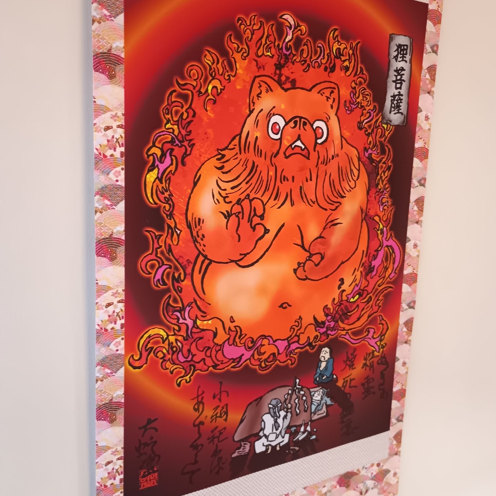 妖怪695・狸菩薩(神奈川・相模原市) | 大蛇堂-おろちどう-